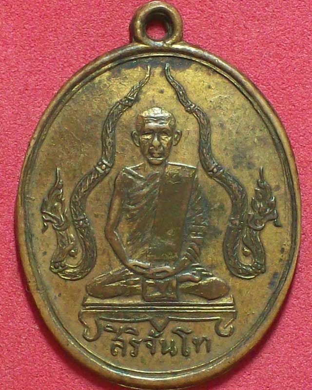เหรียญสิริจันโท ปี2493 กะไหล่ทอง 