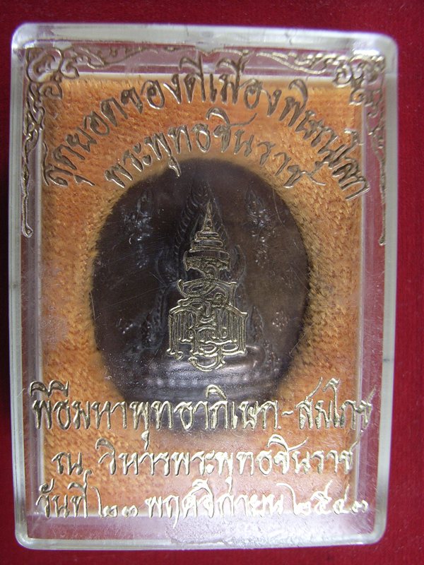 เหรียญ พระพุทธชินราช ญสส.ปี2543 หลวงปู่หมุน ร่วมปลุกเศก เนื้อทองสัมฤทธิ์