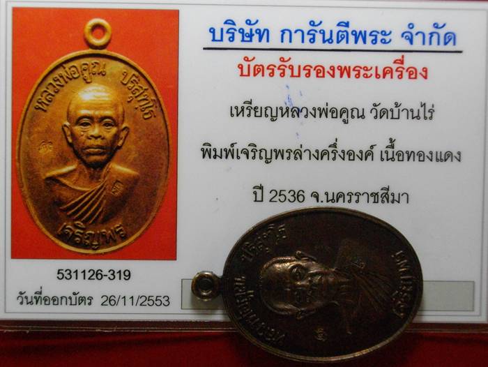 บัตรรับประกันพระแท้
