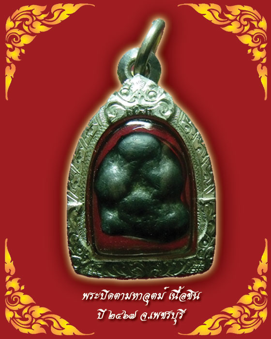 พระปิดตา เนื้อชินตะกั่ว เมืองเพชรบุรี