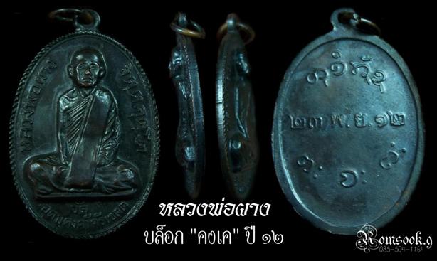 เหรียญคงเค หลวงพ่อผาง วัดอุดมคงคาคีรีเขตต 2512