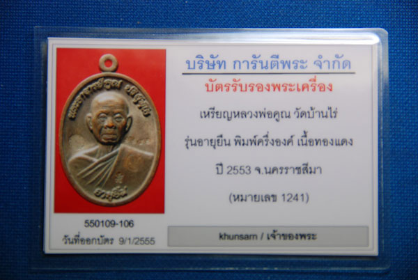 อายุยืน ครึ่งองค์ วัดแจ้งนอก เลข1241 ทองแดงรมดำ พร้อมบัตรพระแท้จากเวบเพื่อนบ้าน