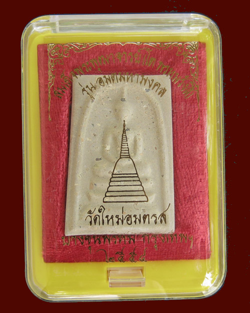 สมเด็จบางขุนพรหม ปี 2554 รุ่นอมตมหามงคล พิมพ์ใหญ่ A เกศทะลุซุ้มมีสังฆาฏิ พิเศษโรยผงเก่า คัดสวย