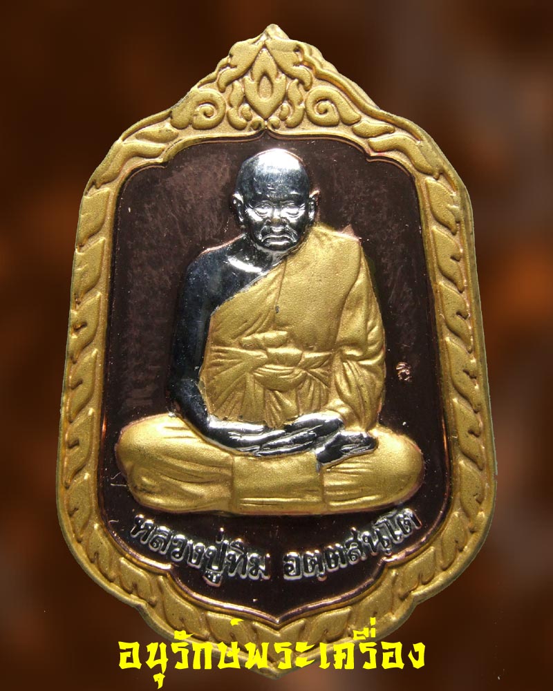 เหรียญแจกทานรุ่น 2 หลวงปู่ทิม วัดพระขาว