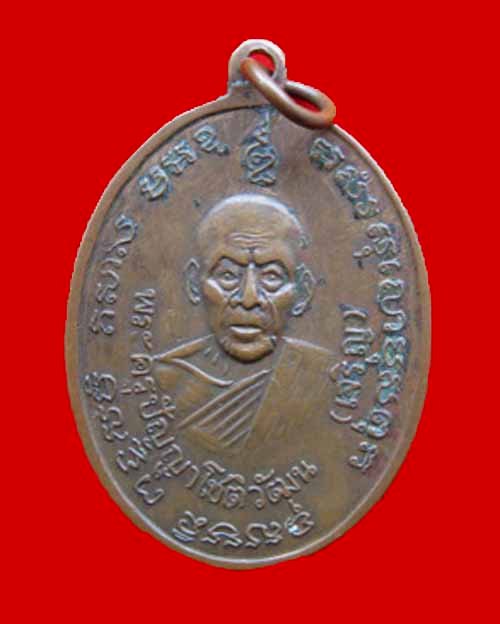 เหรียญหลวงพ่อแดง หลวงพ่อเจริญ ปี 2514 เนื้อทองแดง สวยเดิมๆ นิยม