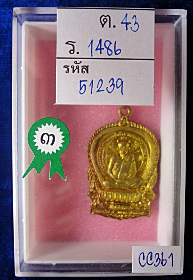 เหรียญนั่งพาน เสาร์ห้า วัดกุฎโง้ง หลวงปู่คร่ำ วัดวังหว้า ปี 2536 รางวัลที่ 3 งานพัทยา เนื้อสองสีสวย 