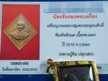 บัตรรับประกันพระแท้