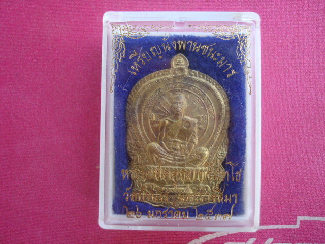 เหรียญนั่งพานชนะมารหลวงพ่อคูณ(เนื้อทองฝาบาตร))พร้อมกล่องเดิม 