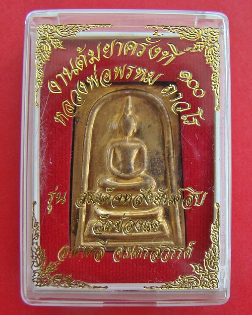  สมเด็จหลวงพ่อพรหมวัดช่องแค เนื้อทองระฆัง งานต้มยาครั้งที่100 โค๊ตระฆังสอง2โค๊ต องค์ที่ 281 ปี 2554
