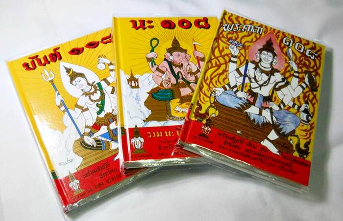 หนังสือ นะ ๑๐๘ พิศดาร ,ยันต์ ๑๐๘ พิศดาร และ พระคาถา ๑๐๘ พร้อมวิธีเขียน - อ่านอักษรขอม