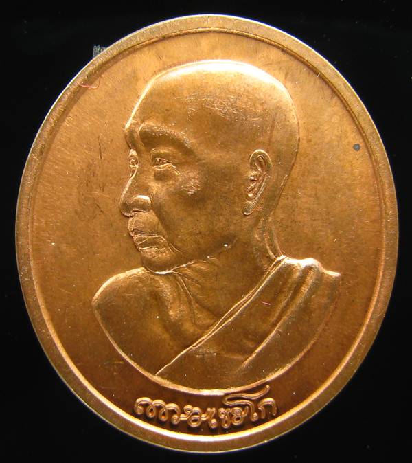 	**เหรียญร่วมบุญพญาวัน หลวงพ่อเกษม หมายเลข 19076 สวยๆ ราคาเบาๆ เคาะเดียวแดง**