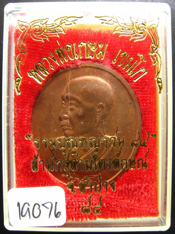 	**เหรียญร่วมบุญพญาวัน หลวงพ่อเกษม หมายเลข 19076 สวยๆ ราคาเบาๆ เคาะเดียวแดง**