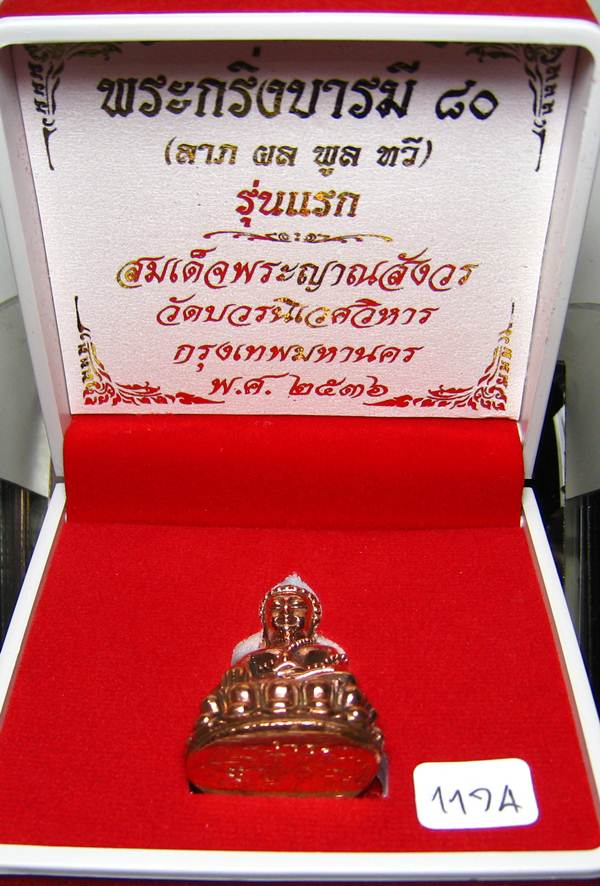**พระกริ่งบารมี 80 สมเด็จญาณฯ วัดบวรฯ หมายเลข 1174 เนื้อโลหะผสม เคาะเดียวแดง**