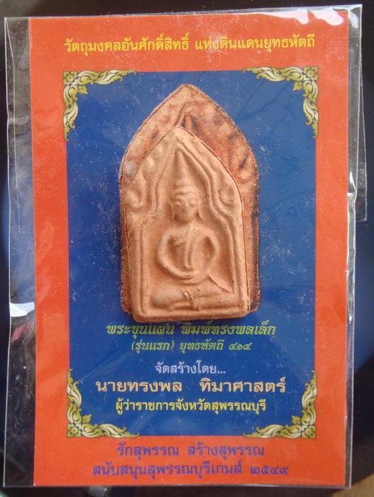 ขุนแผนทรงพลเล็ก 414 พิธีใหญ่ของจ.สุพรรณบุรี
