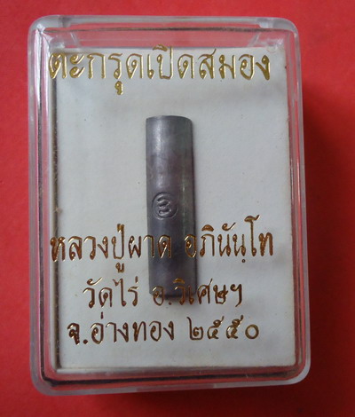นะโปร่ง นะปุ นะทะลุปัญญา **ตะกรุดเปิดสมอง** หลวงปู่ผาด วัดไร่ สุดยอดเกจิแห่งเมืองอ่างทอง#4