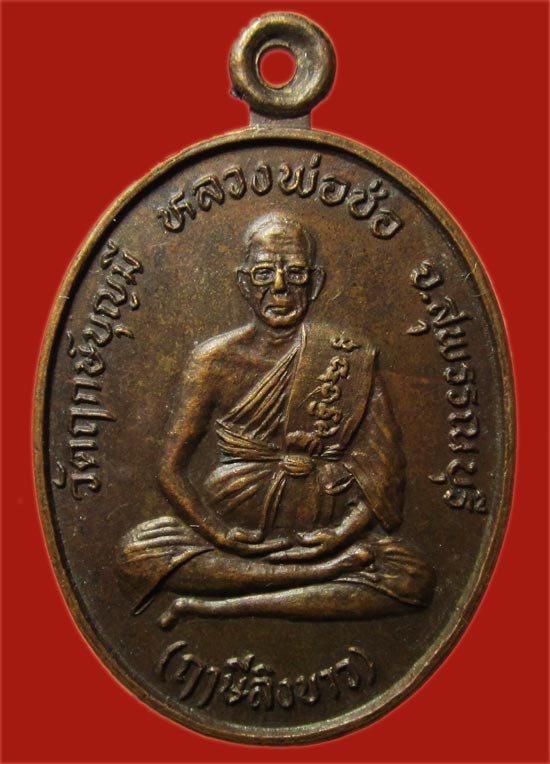 เหรียญหลวงพ่อช่อ (ฤๅษีลิงขาว) วัดพฤกษ์บุญมี สุพรรณบุรี ปี 2530 หลังยันต์เกราะเพชร