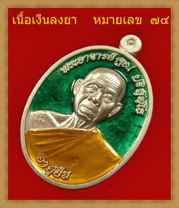 หลวงพ่อคูณอายุยืนครึ่งองค์ เนื้อเงินลงยาเบอร์๗๔