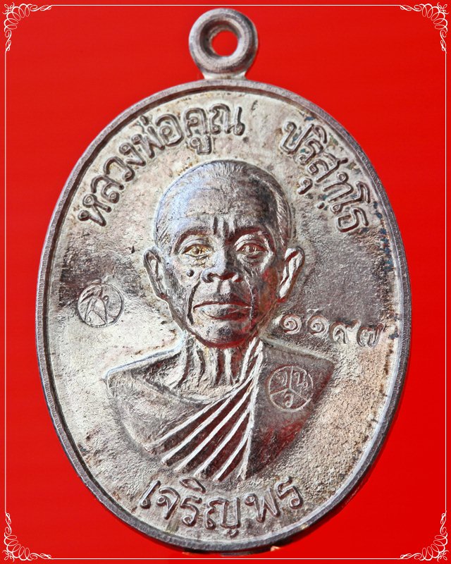 เหรียญเจริญพรล่าง หลวงพ่อคูณ ปี 2536 เนื้อเงิน 