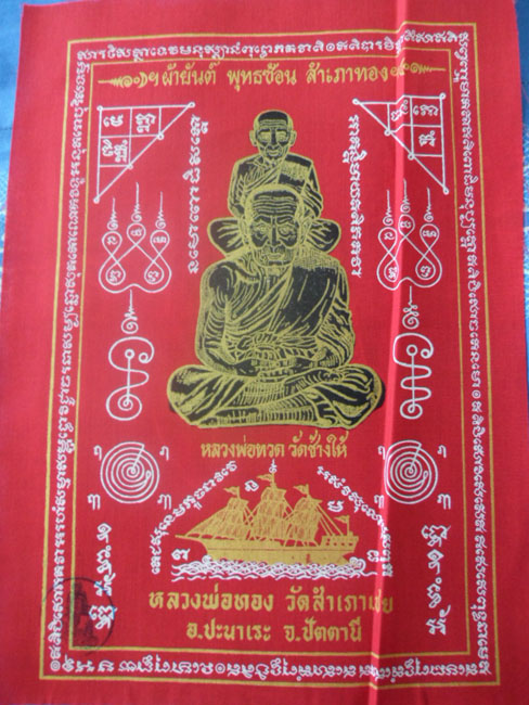 ผ้ายันต์พุทธซ้อน สำเภาเชย หลวงพ่อทวด รุ่นพระธาตุเจดีย์ สีแดง ขนาดA4 หลวงพ่อทอง วัดสำเภาเชย จ.ปัตตาน