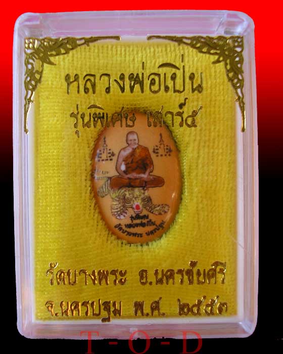 รุ่นพิเศษ เสาร์๕ หลวงพ่อเปิ่น วัดบางพระ