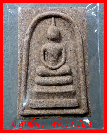  สมเด็จหลวงปู่เจียม อติสโย รุ่นสุดท้าย