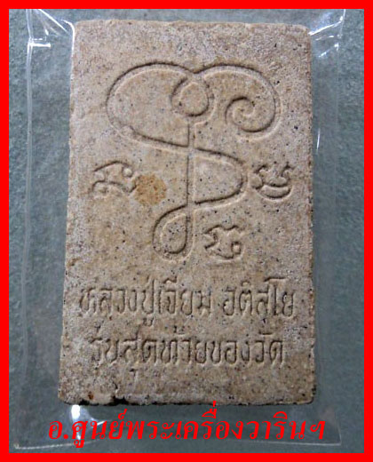  สมเด็จหลวงปู่เจียม อติสโย รุ่นสุดท้าย