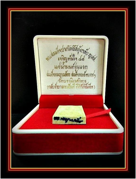 พระสมเด็จปรกโพธิ์สดุ้งกลับ ญสส.เจริญทันใจ 84 แช่น้ำมนต์รุ่นแรก ด้านหลังมีเกศาของ สมเด็จพระญาณสังวร