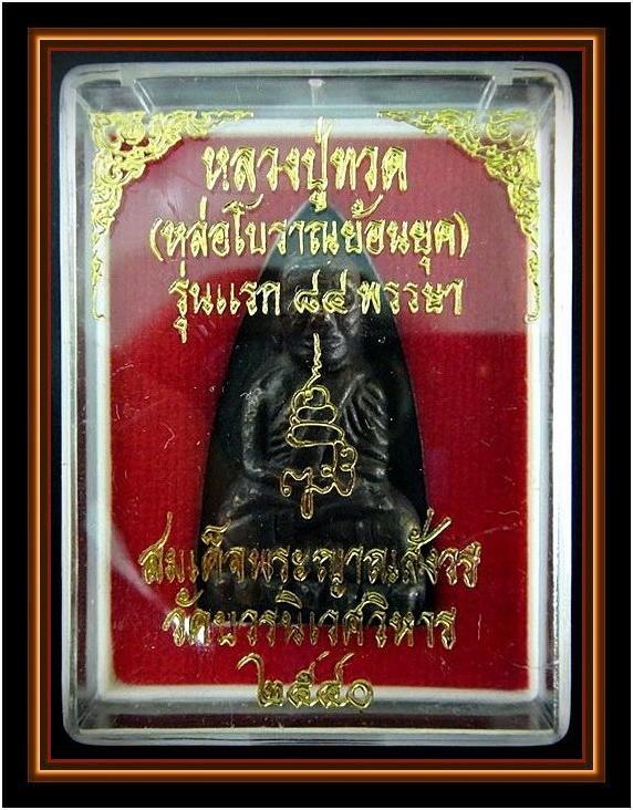 ลป.ทวด เตารีด หล่อโบราณย้อนยุค ..รุ่นแรก ๘๔ พรรษา.. สมเด็จพระญาณสังวร สมเด็จพระสังฆราช วัดบวรนิเวศ