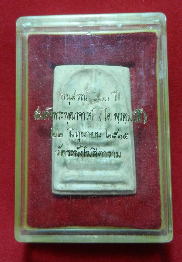 สมเด็จ100ปี วัดระฆัง ปี15 เศียรไข่ - กล่องเดิม