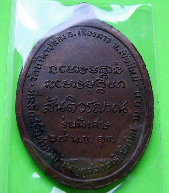 เหรียญหลวงปู่สิม มหาลาโภ วัดถ้ำผาปล่อง ปี2517