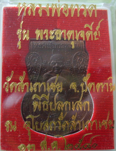 เหรียญหลวงปู่ทวด รุ่นพระธาตุเจดีย์ ปี 2549 อาจารย์ทอง วัดสำเภาเชย จ.ปัตตานี