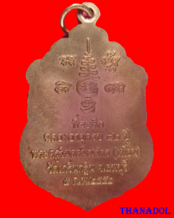 เหรียญที่ระลึกฉลองอายุครบ๘๒ปี เนื้อปลอกลูกปืน หลวงพ่อเพี้ยน วัดเกริ่นกฐิน จ.ลพบุรี พร้อมกล่องเดิม