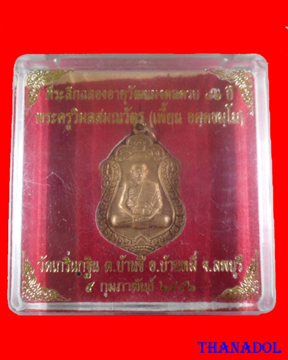 เหรียญที่ระลึกฉลองอายุครบ๘๒ปี เนื้อปลอกลูกปืน หลวงพ่อเพี้ยน วัดเกริ่นกฐิน จ.ลพบุรี พร้อมกล่องเดิม