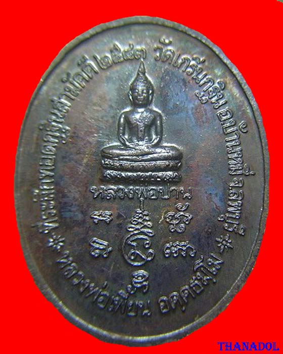 เหรียญที่ระลึกทอดกฐิน ปลุกเสกไตรมาสปี2543 เนื้อทองแดง หลวงพ่อเพี้ยน วัดเกริ่นกฐิน กล่องเดิม