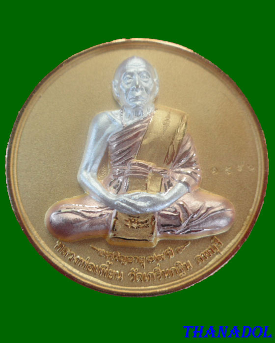 เหรียญบาตรน้ำมนต์รุ่น2 หลวงพ่อเพี้ยน  วัดเกริ่นกฐิน เนื้อ3 กษัตริย์ตอกโค้ดและหมายเลข1596   ปี48