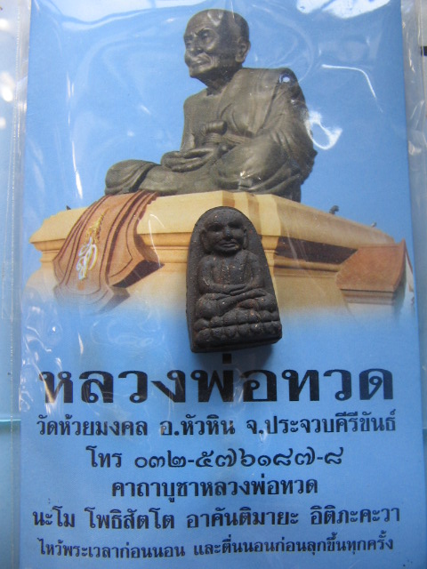 หลวงปู่ทวด วัดช้างไห้ เนื้อว่าน ออกที่วัดห้วยมงคล ประจวบคีรีขันธ์ พร้อมซองเดิมครับ