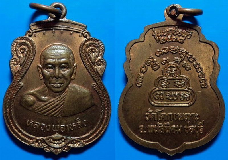 เหรียญรุ่นยกช่อฟ้า หลวงพ่อเหล็ง วัดโคกเพลาะ ปี38 เคาะเดียว