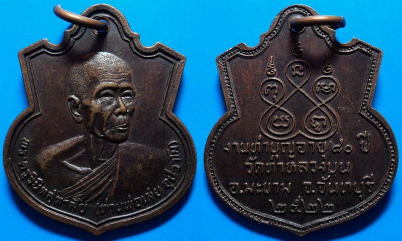 เหรียญงานทำบุญอายุ80ปี ท่านพ่อเสย วัดท่าหลวงบน ปี22 เคาะเดียว