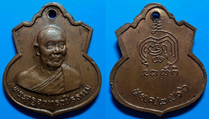 เหรียญหลวงพ่อเชื่อม วัดพลับพลาชัย เพชรบุรี ปี16 เคาะเดียว