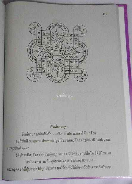 หนังสือ ยันต์ ๑๐๘ ฉบับพิศดาร (เล่มม่วง) โดย อ.อุรคินทร์ วิริยะบูรณะ พร้อมวิธีเขียน - อ่านอักษรขอม