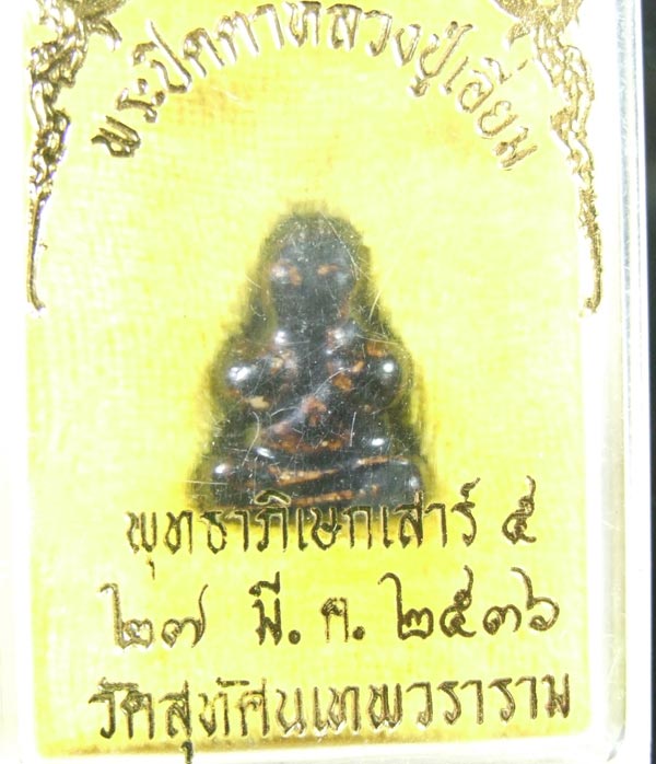 ปิดตาหลวงปู่เอี่ยม เนื้อผงจุมรัก พิธีพุทธาภิเษก วัดสุทัศนเทพวราราม ปี 36 กล่องเดิม