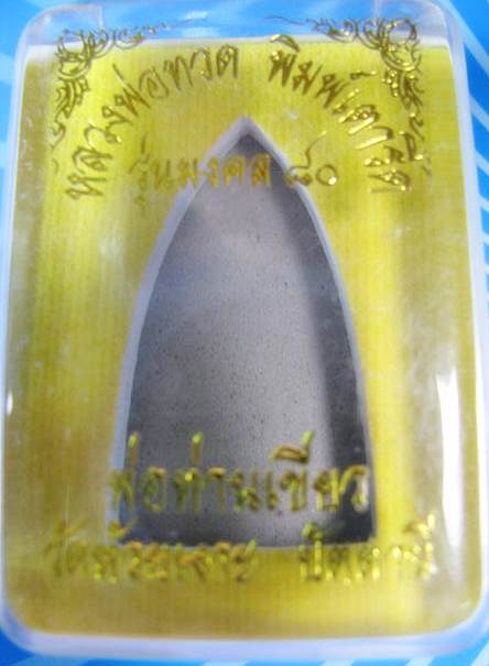 หลวงปู่ทวด รุ่นมงคล 80 วัดห้วยเงาะ เนื้อนวะหน้ากากทองคำ