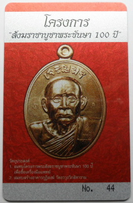บัตรรับประกันพระแท้