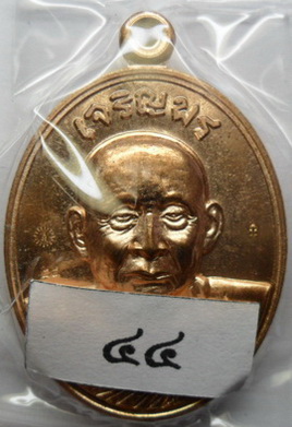 เหรียญเจริญพรสมเด็จพระญาณสังวรฯ เนื้อทองแดง เบอร์44