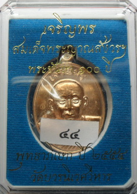 เหรียญเจริญพรสมเด็จพระญาณสังวรฯ เนื้อทองแดง เบอร์44