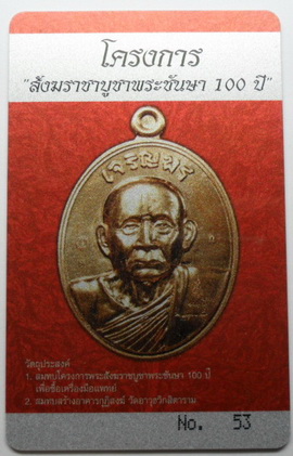 บัตรรับประกันพระแท้
