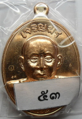 เหรียญเจริญพรสมเด็จพระญาณสังวรฯ เนื้อทองแดง เบอร์53