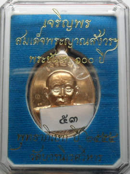 เหรียญเจริญพรสมเด็จพระญาณสังวรฯ เนื้อทองแดง เบอร์53