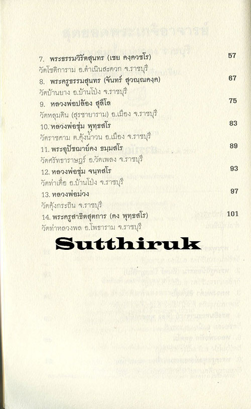 หนังสือ สุดยอดพระเกจิอาจารย์ จากลุ่มน้ำแม่กลอง "ราชบุรี"