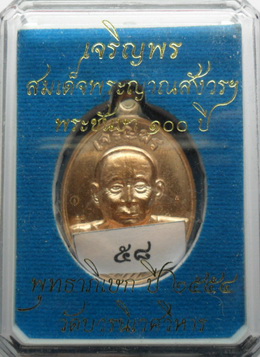 เจริญพรสมเด็จพระญาณสังวรทองแดง เบอร์58